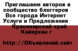 Приглашаем авторов в сообщество блоггеров - Все города Интернет » Услуги и Предложения   . Красноярский край,Кайеркан г.